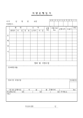 차량운행일지4 차량운행일지4